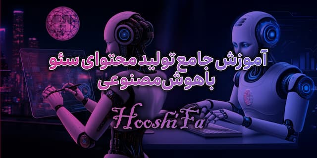 آموزش جامع سئو و تولید محتوا به کمک هوش‌مصنوعی